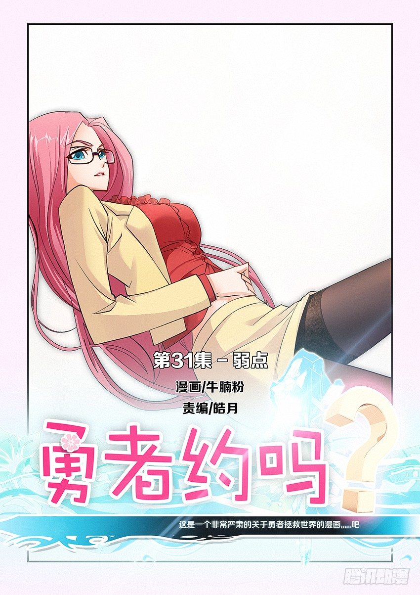 《勇者约吗》第31集 弱点 第1页