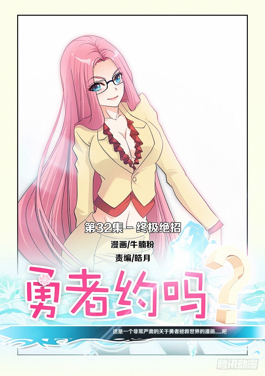 《勇者约吗》第32集 终极绝招 第1页