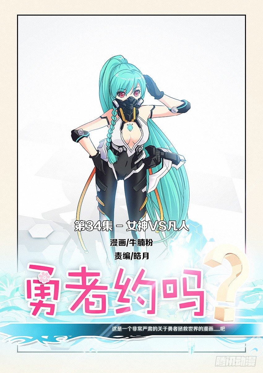 《勇者约吗》第34集 女神VS凡人 第1页