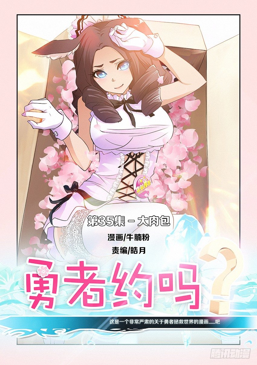 《勇者约吗》第35集 大肉包 第1页
