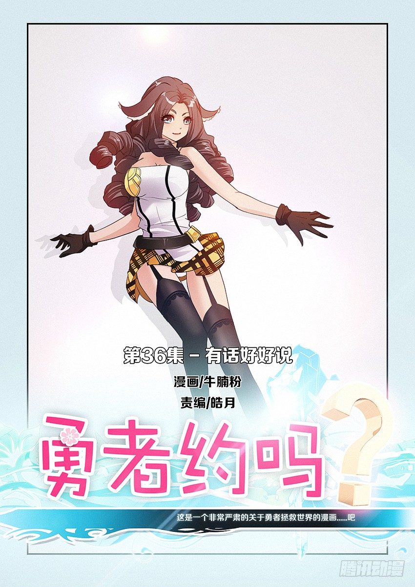 《勇者约吗》第36集 有话好好说 第1页