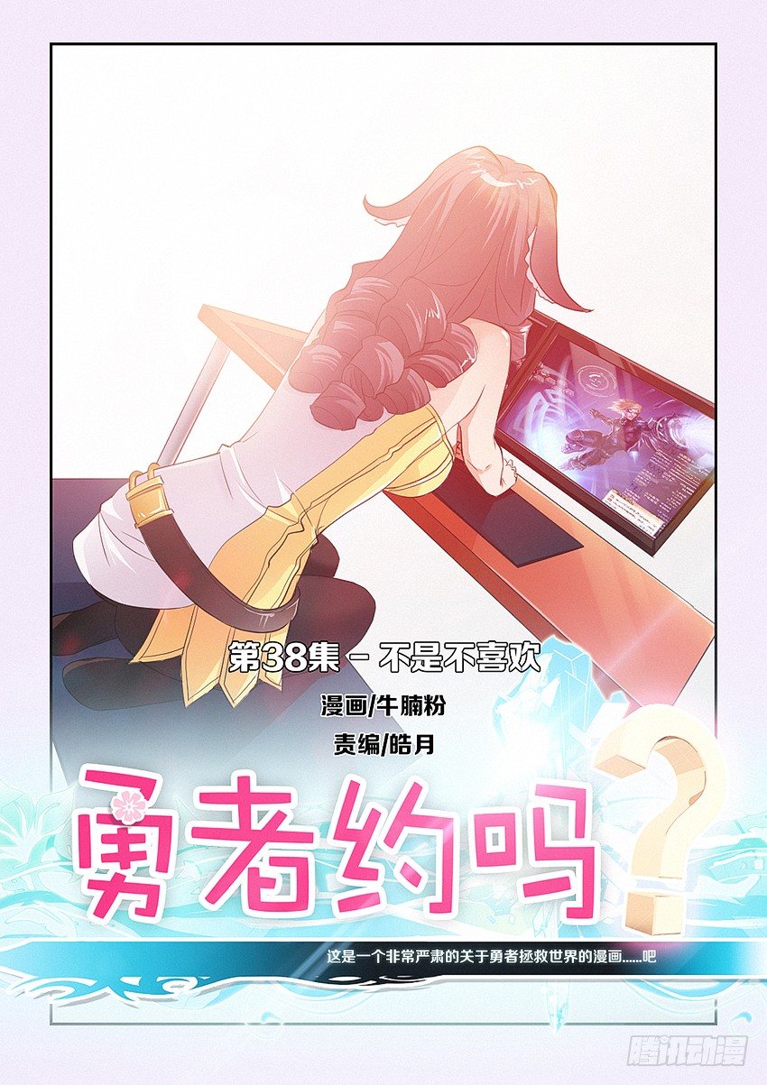 《勇者约吗》第38集 不是不喜欢 第1页