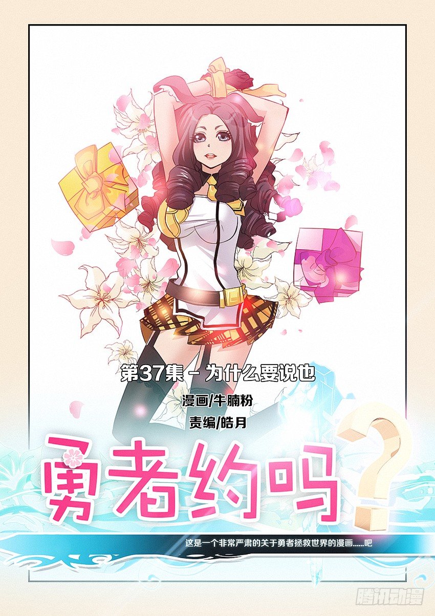 《勇者约吗》第37集 为什么要说也 第1页