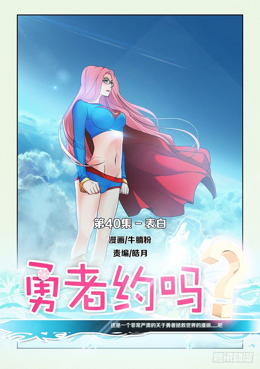 《勇者约吗》第40集 表白 第1页