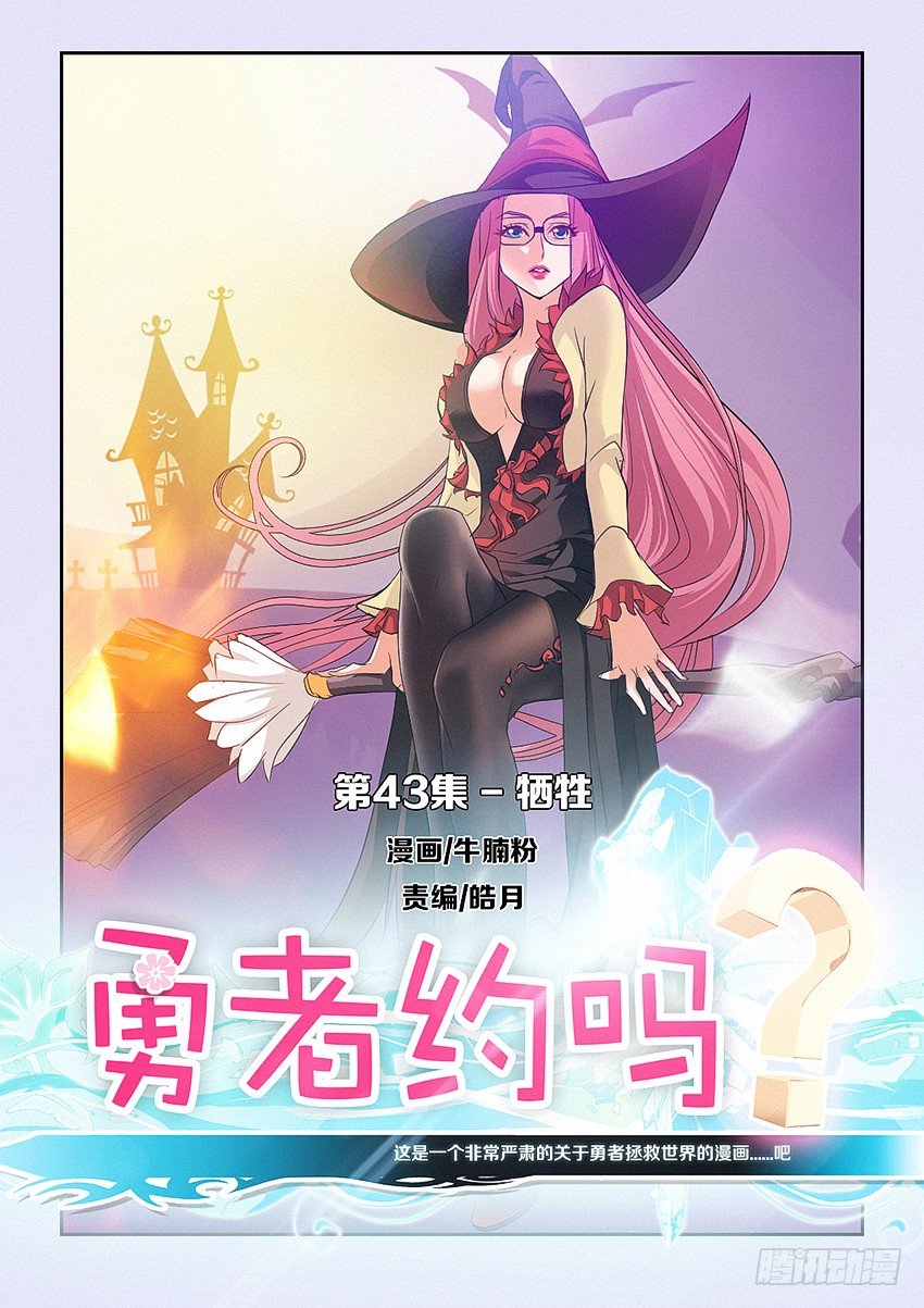 《勇者约吗》第43集 牺牲 第1页