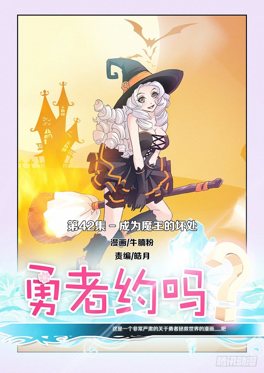 《勇者约吗》第42集 成为魔王的坏处 第1页