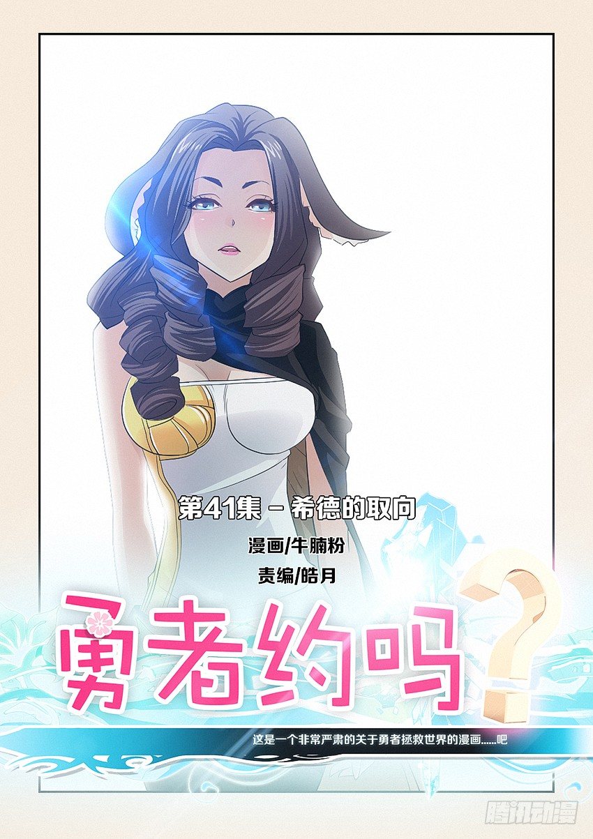 《勇者约吗》第41集 希德的取向 第1页