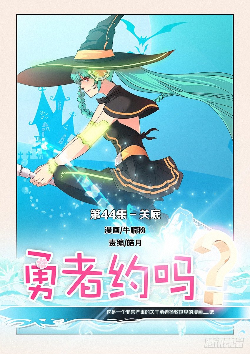 《勇者约吗》第44集 关底 第1页