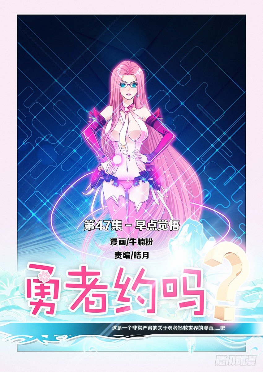 《勇者约吗》第47集 早点觉悟 第1页