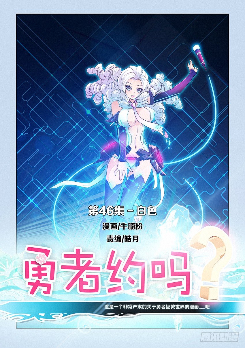 《勇者约吗》第46集 白色 第1页