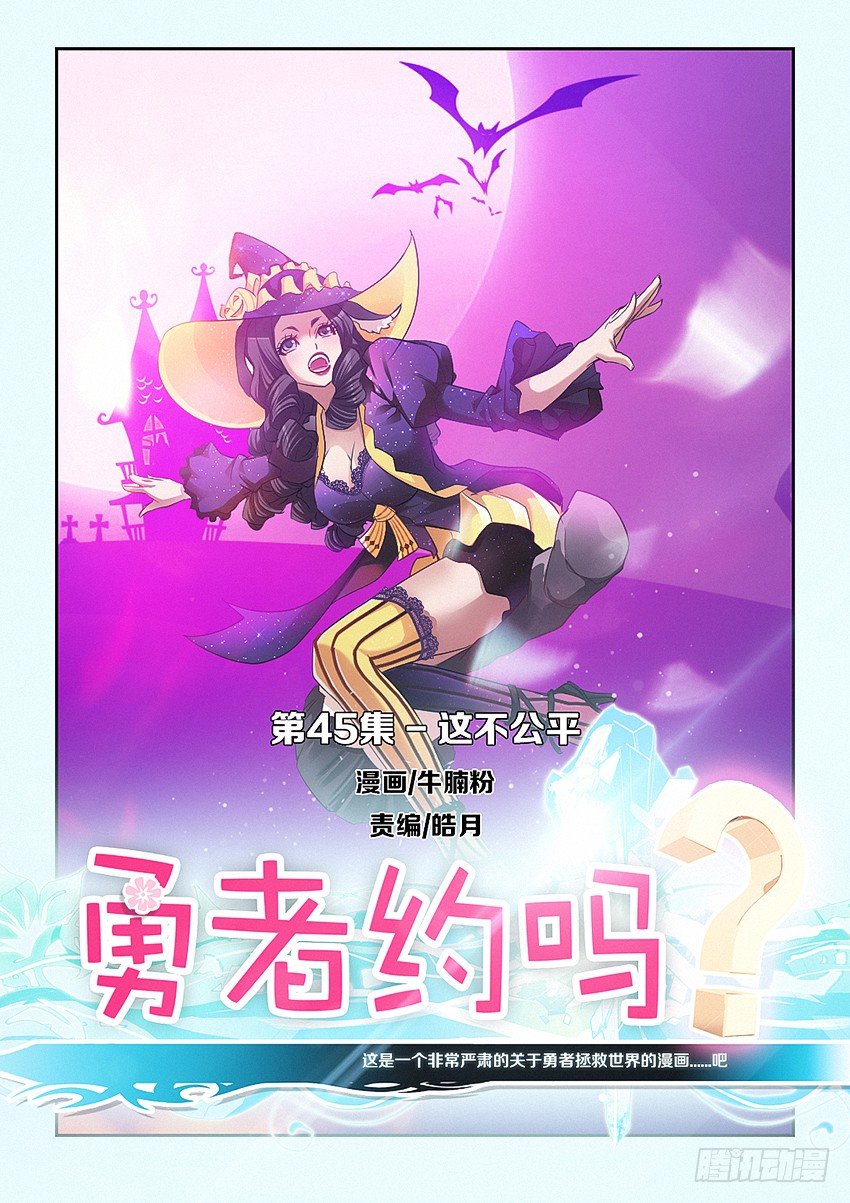 《勇者约吗》第45集 这不公平 第1页