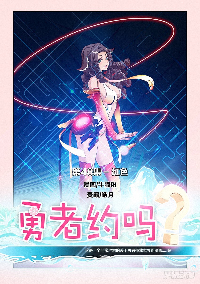 《勇者约吗》第48集 红色 第1页