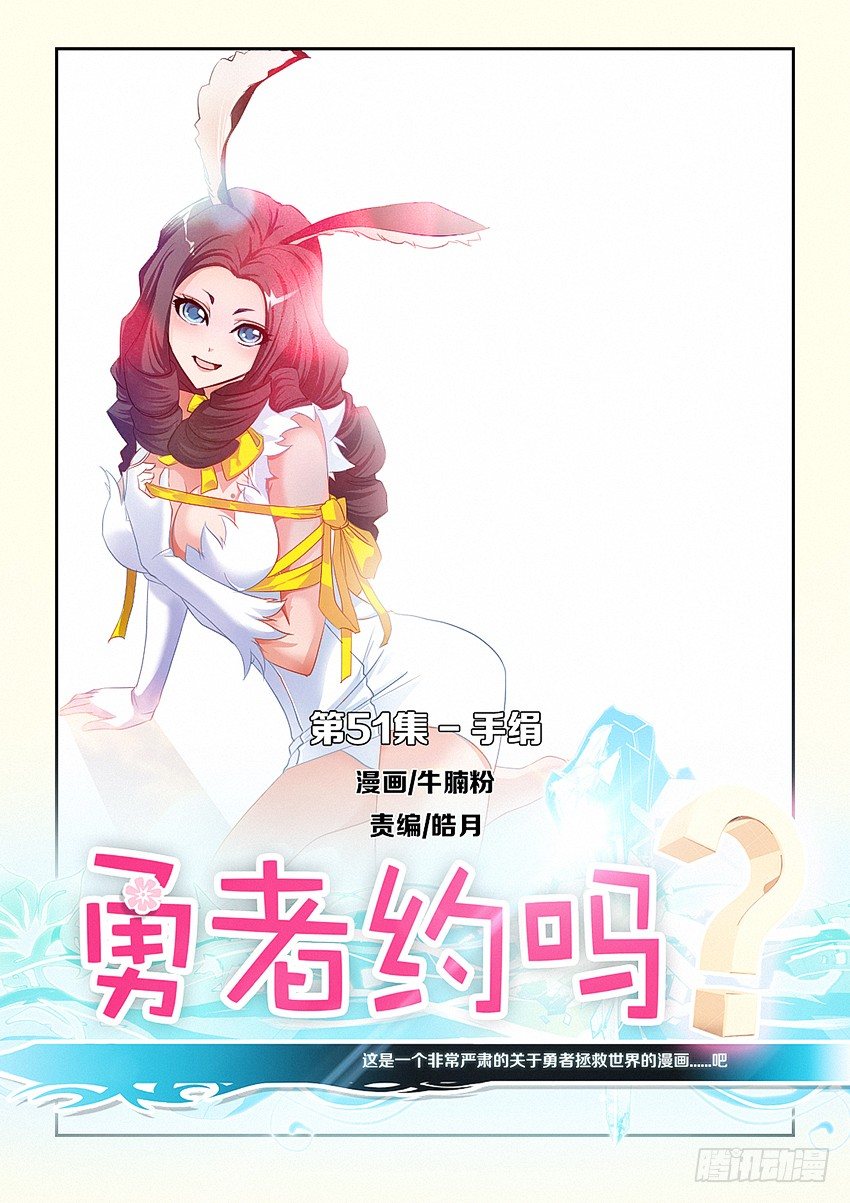 《勇者约吗》第51集 手绢 第1页