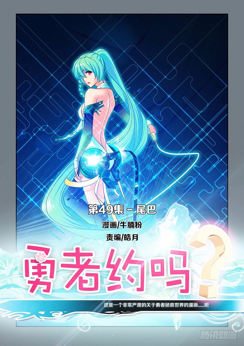 《勇者约吗》第49集 尾巴 第1页