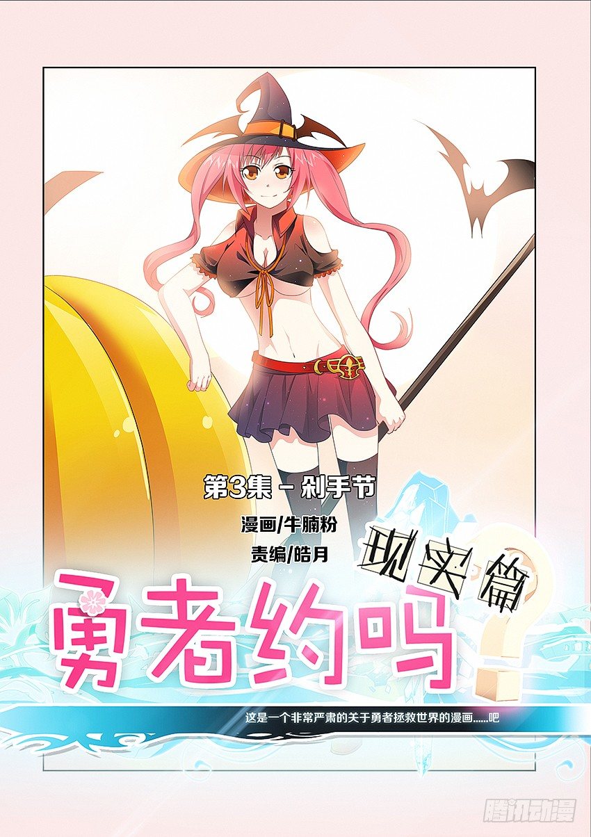 《勇者约吗》第52集现实篇-剁手节 第1页