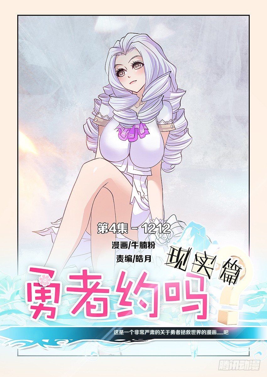 《勇者约吗》第56集现实篇-1212 第1页