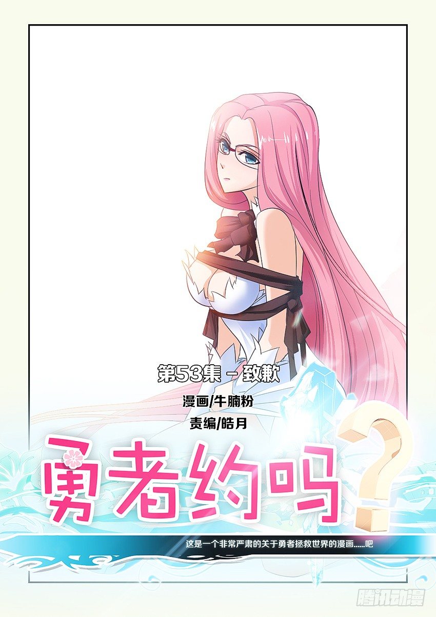 《勇者约吗》第54集 致歉 第1页