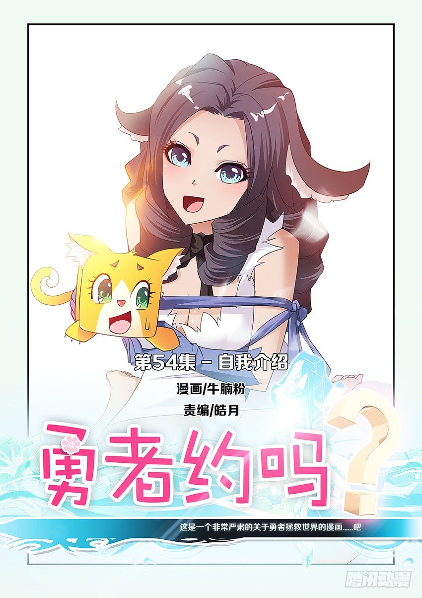 《勇者约吗》第55集 自我介绍 第1页