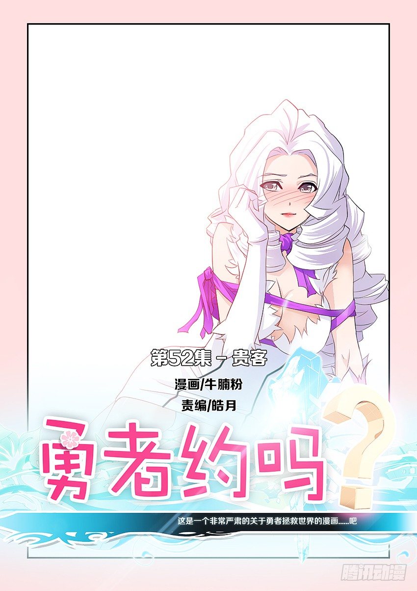 《勇者约吗》第53集 贵客 第1页