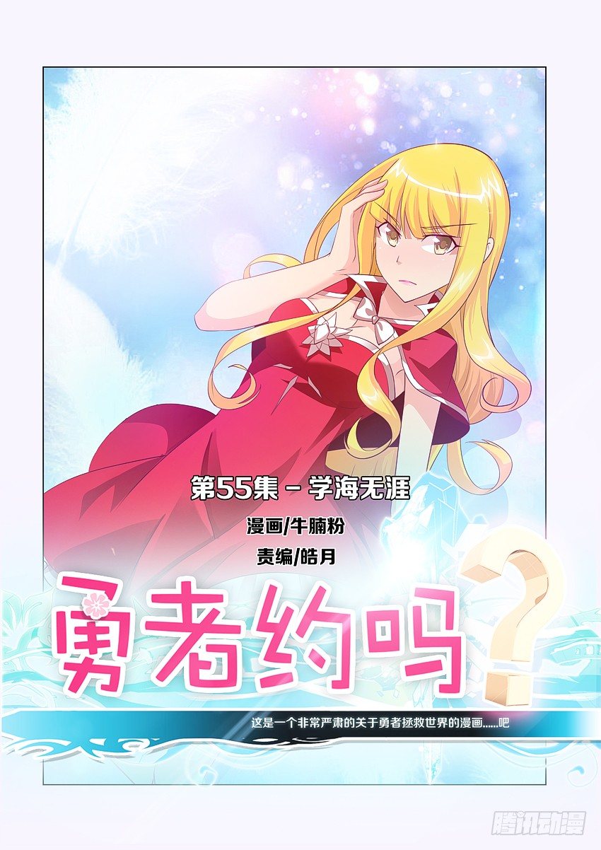 《勇者约吗》第57集 学海无涯 第1页