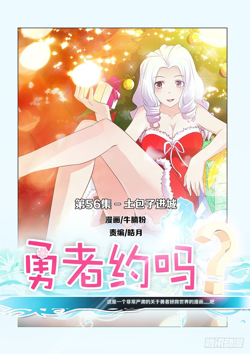 《勇者约吗》第58集 土包子进城 第1页