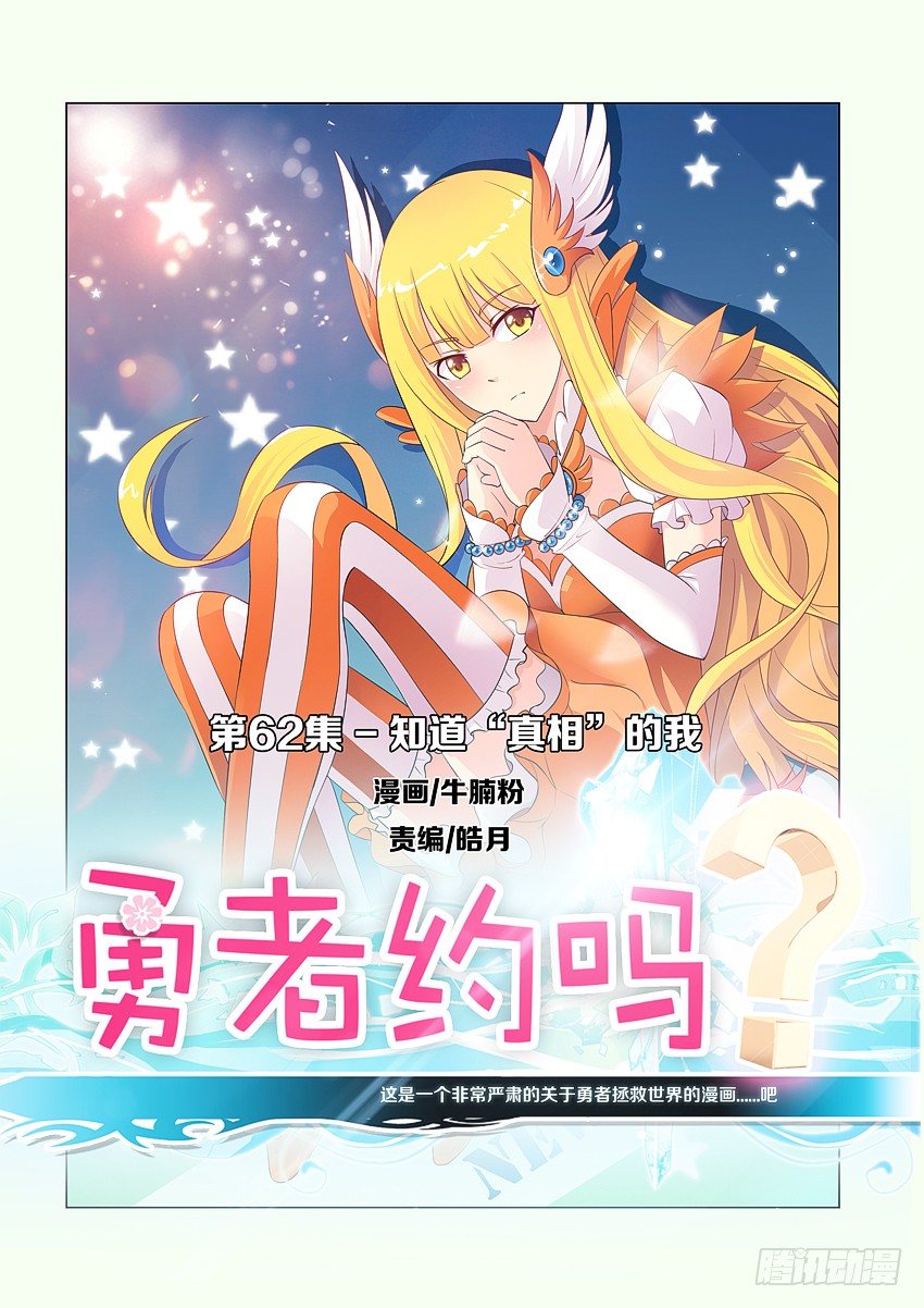 《勇者约吗》第64集 知道真相的我 第1页