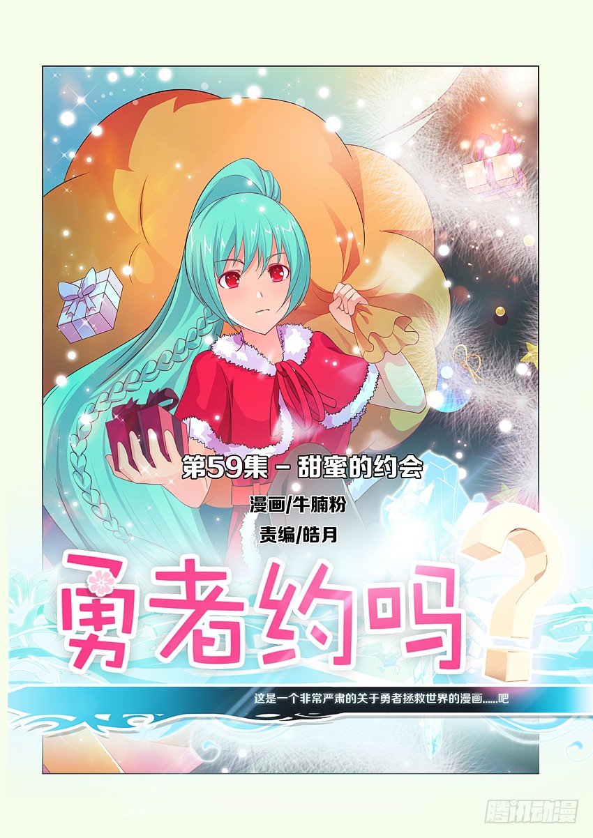 《勇者约吗》第61集 甜蜜的约会 第1页