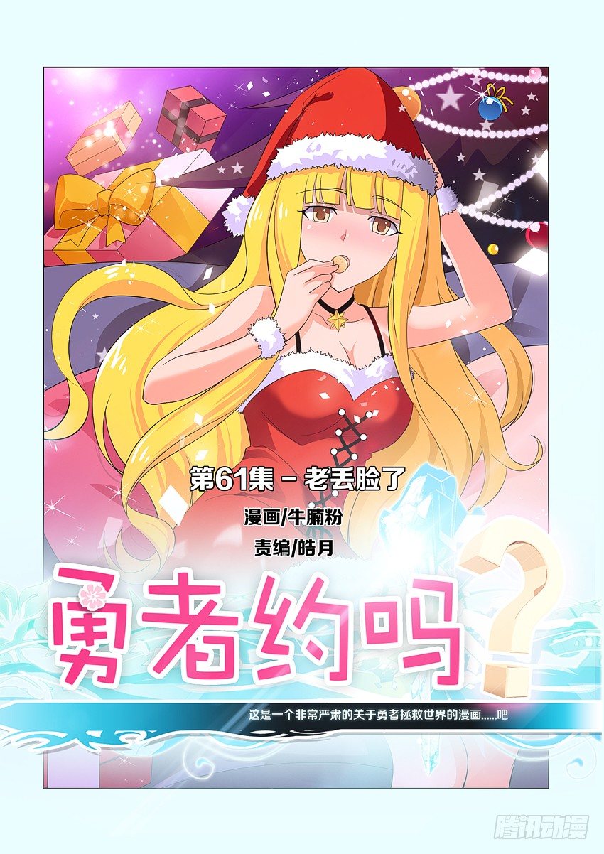 《勇者约吗》第63集 老丢脸了 第1页