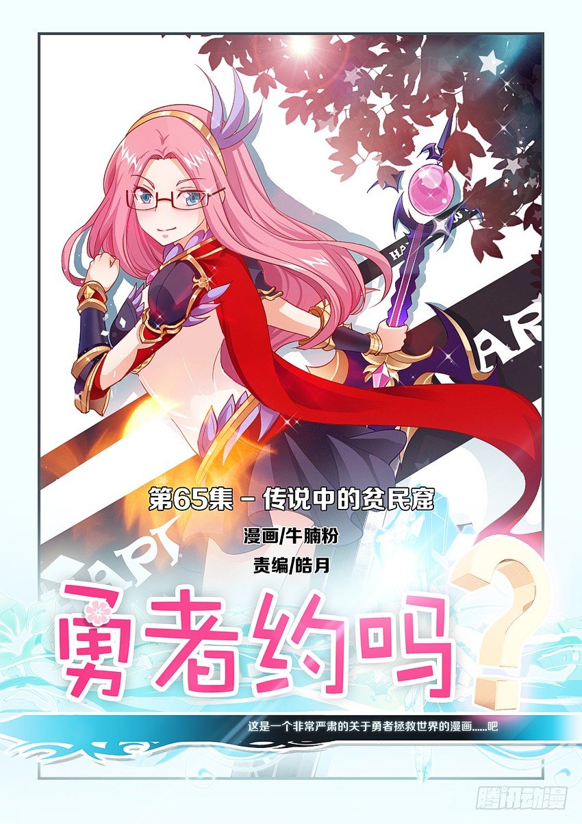 《勇者约吗》第67集 传说中的平民窟 第1页