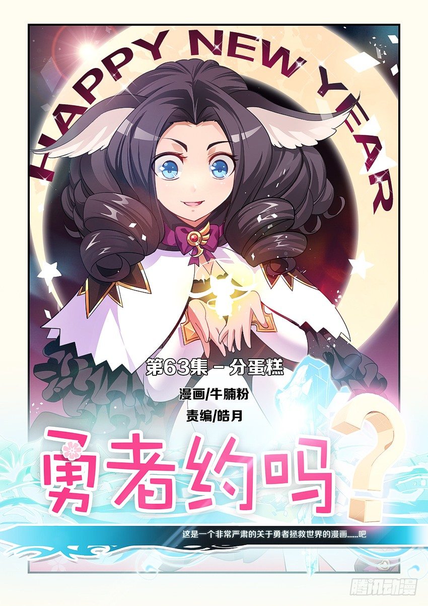 《勇者约吗》第65集 分蛋糕 第1页