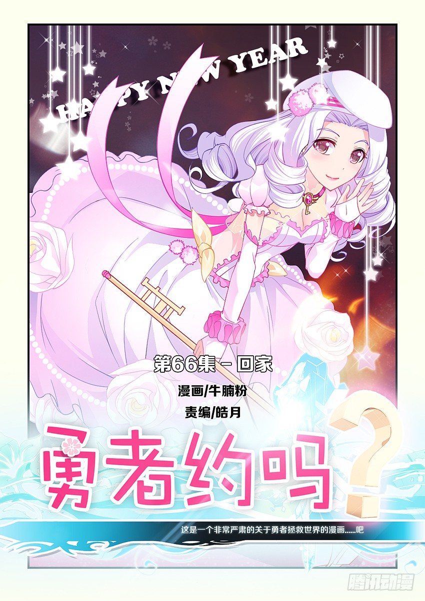 《勇者约吗》第68集 回家 第1页
