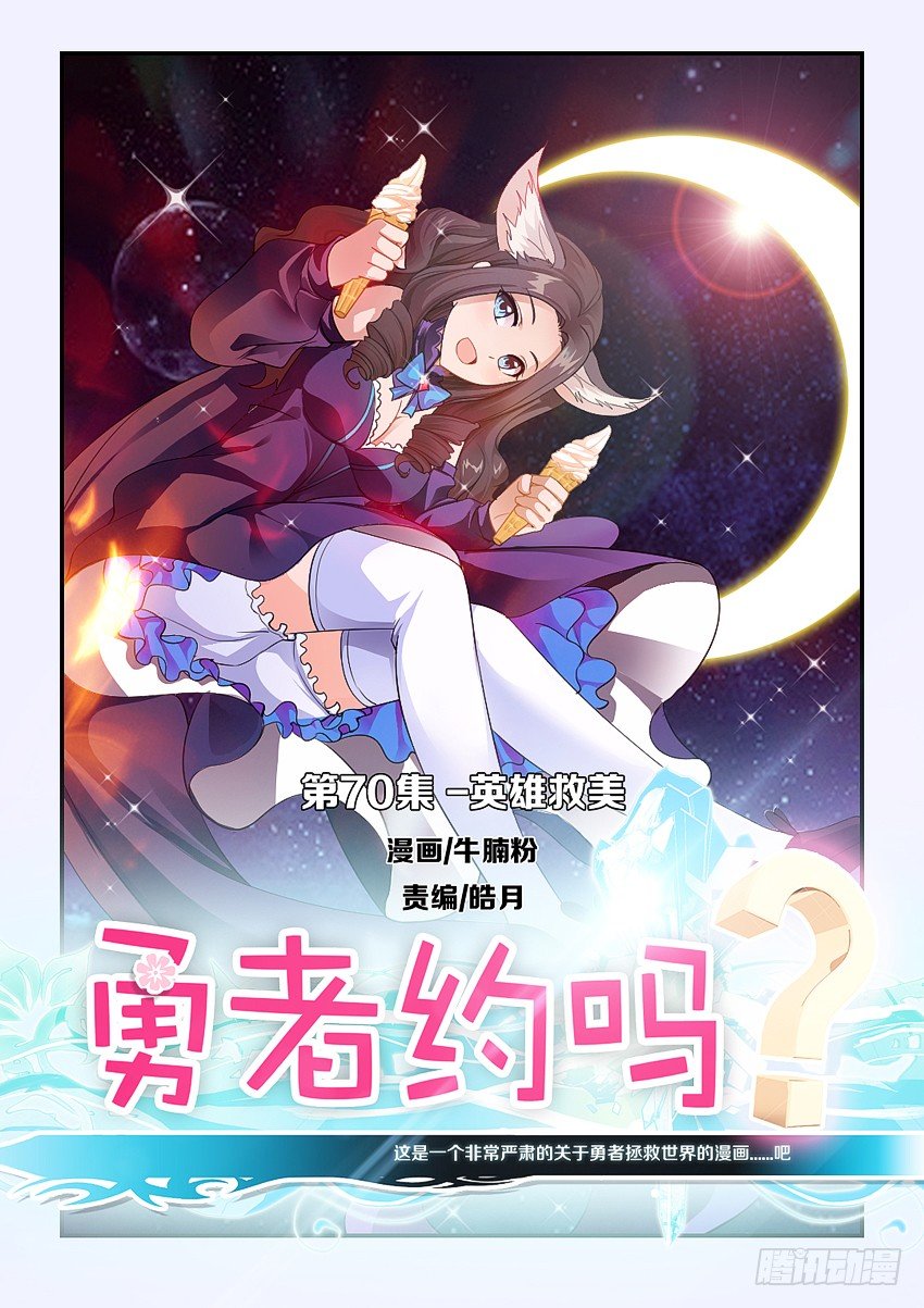 《勇者约吗》第72集 英雄救美 第1页