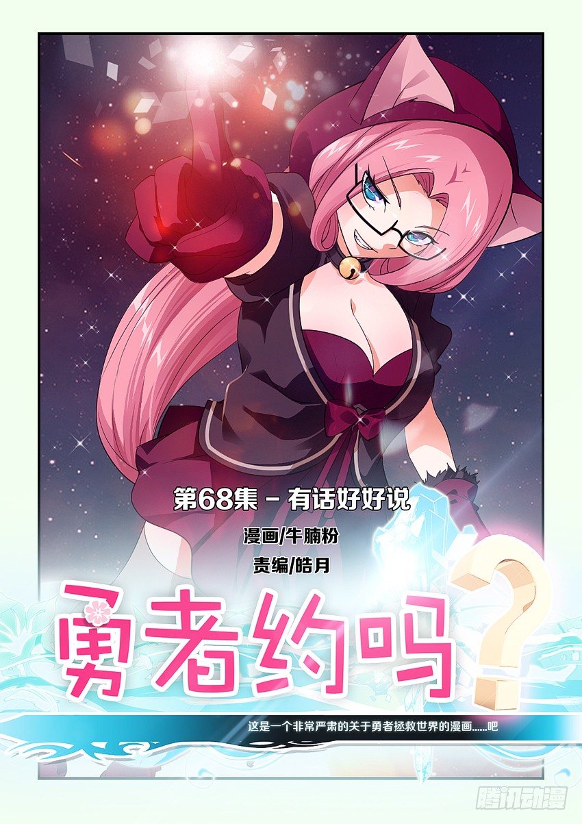 《勇者约吗》第70集 有话好好说 第1页