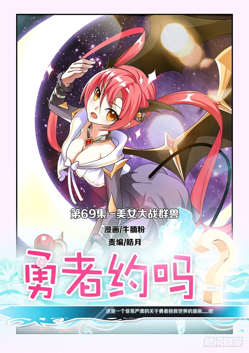《勇者约吗》第71集 美女大战群兽 第1页