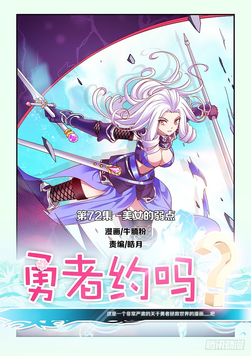 《勇者约吗》第74集 美女的弱点 第1页