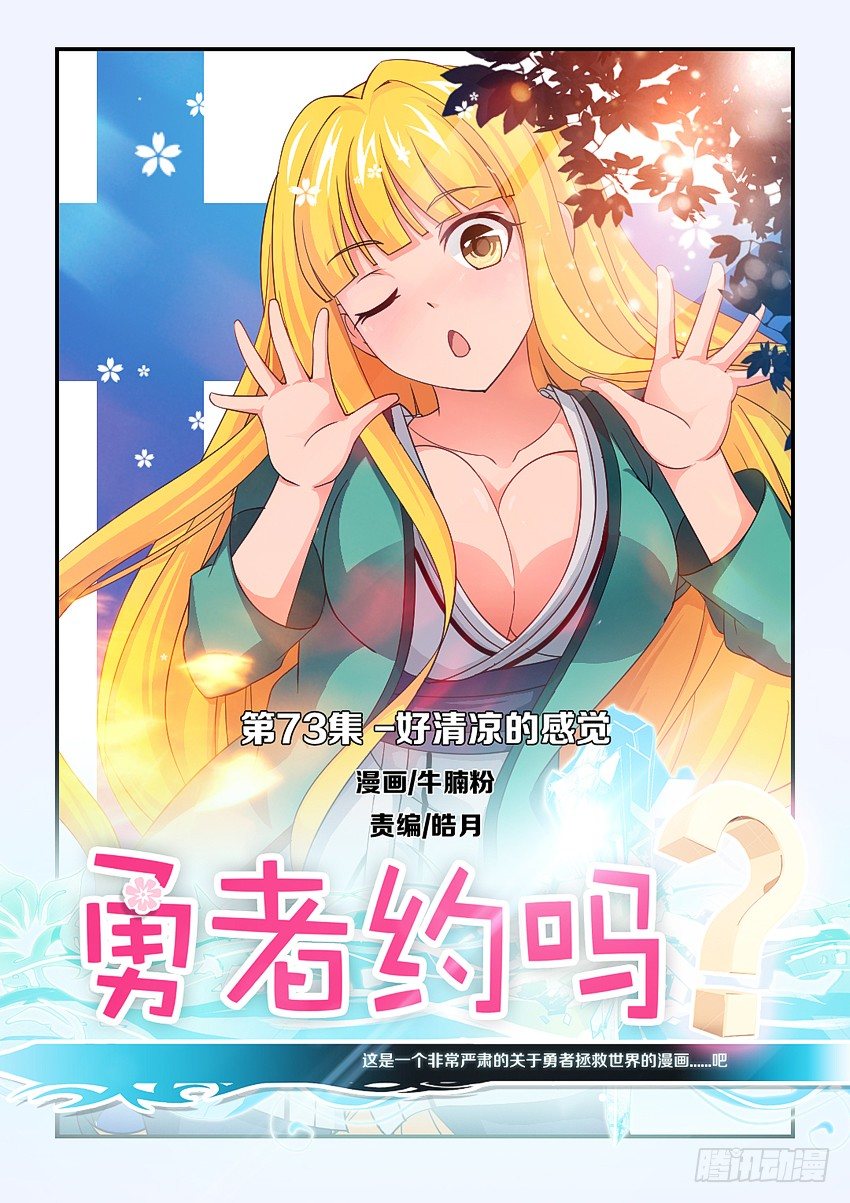 《勇者约吗》第75集 好清凉的感觉 第1页