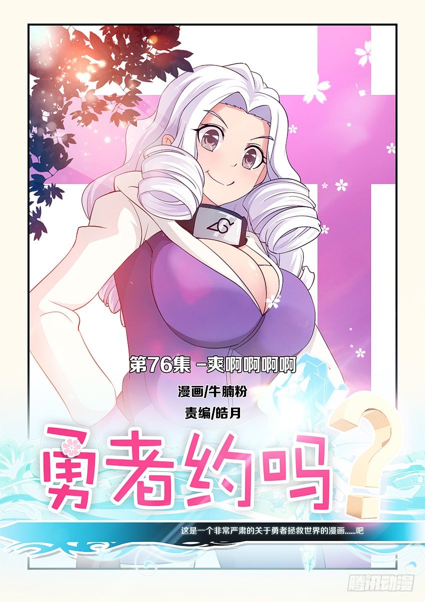《勇者约吗》第78集 爽啊啊啊啊 第1页