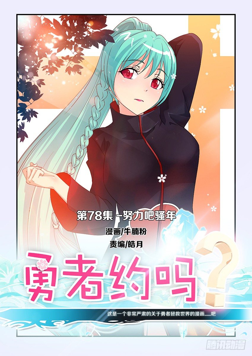 《勇者约吗》第80集 努力吧骚年 第1页