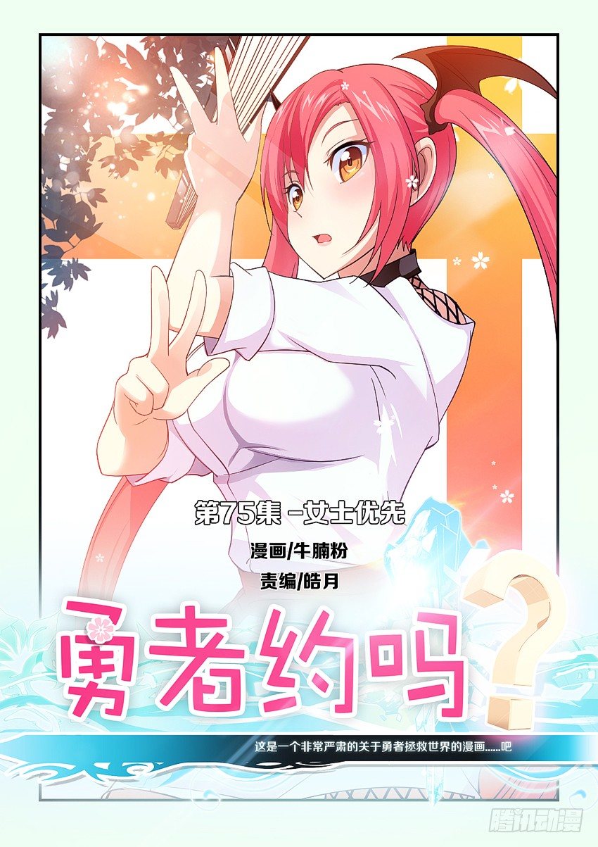《勇者约吗》第77集 女士优先 第1页