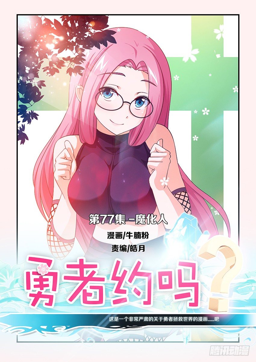 《勇者约吗》第79集 魔化人 第1页