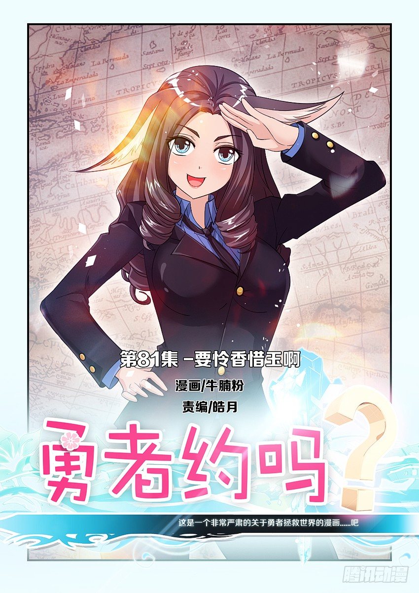 《勇者约吗》第83集 要怜香惜玉啊 第1页