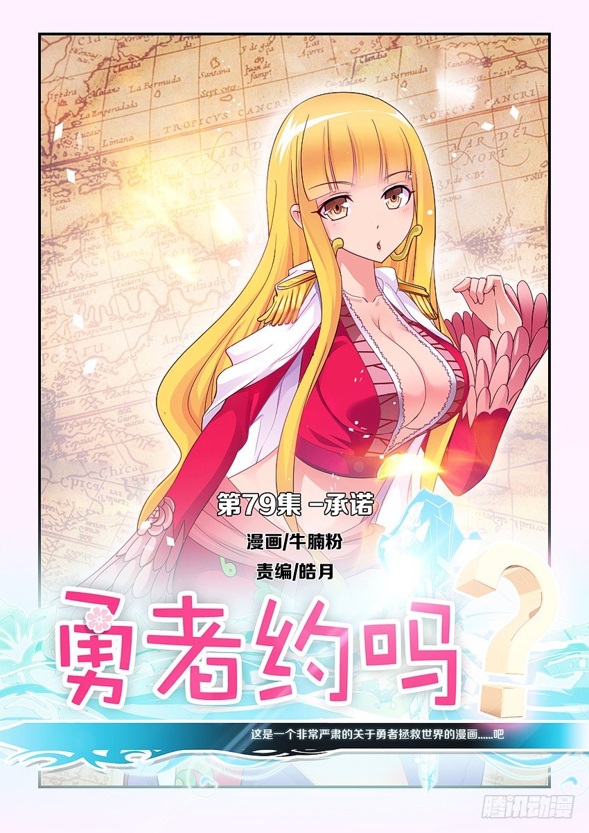 《勇者约吗》第81集 承诺 第1页