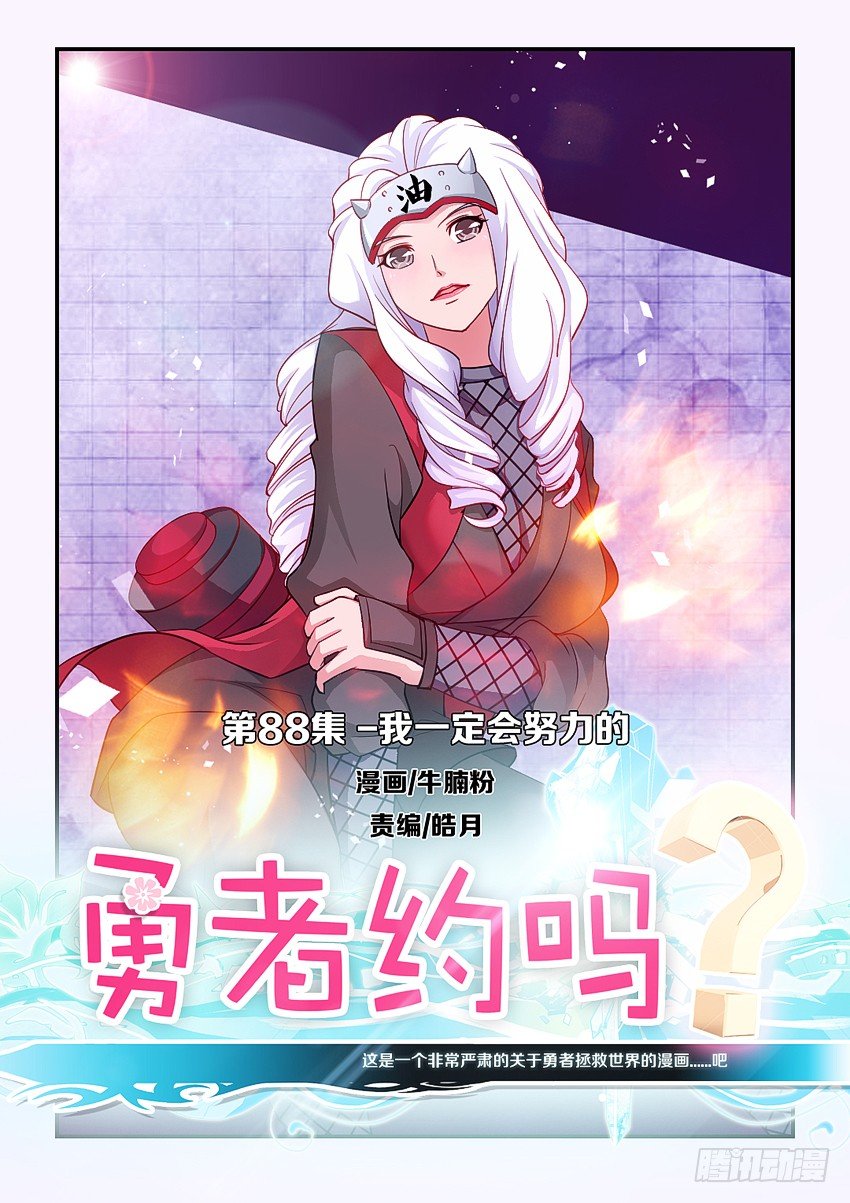 《勇者约吗》第88集 我一定会努力的 第1页