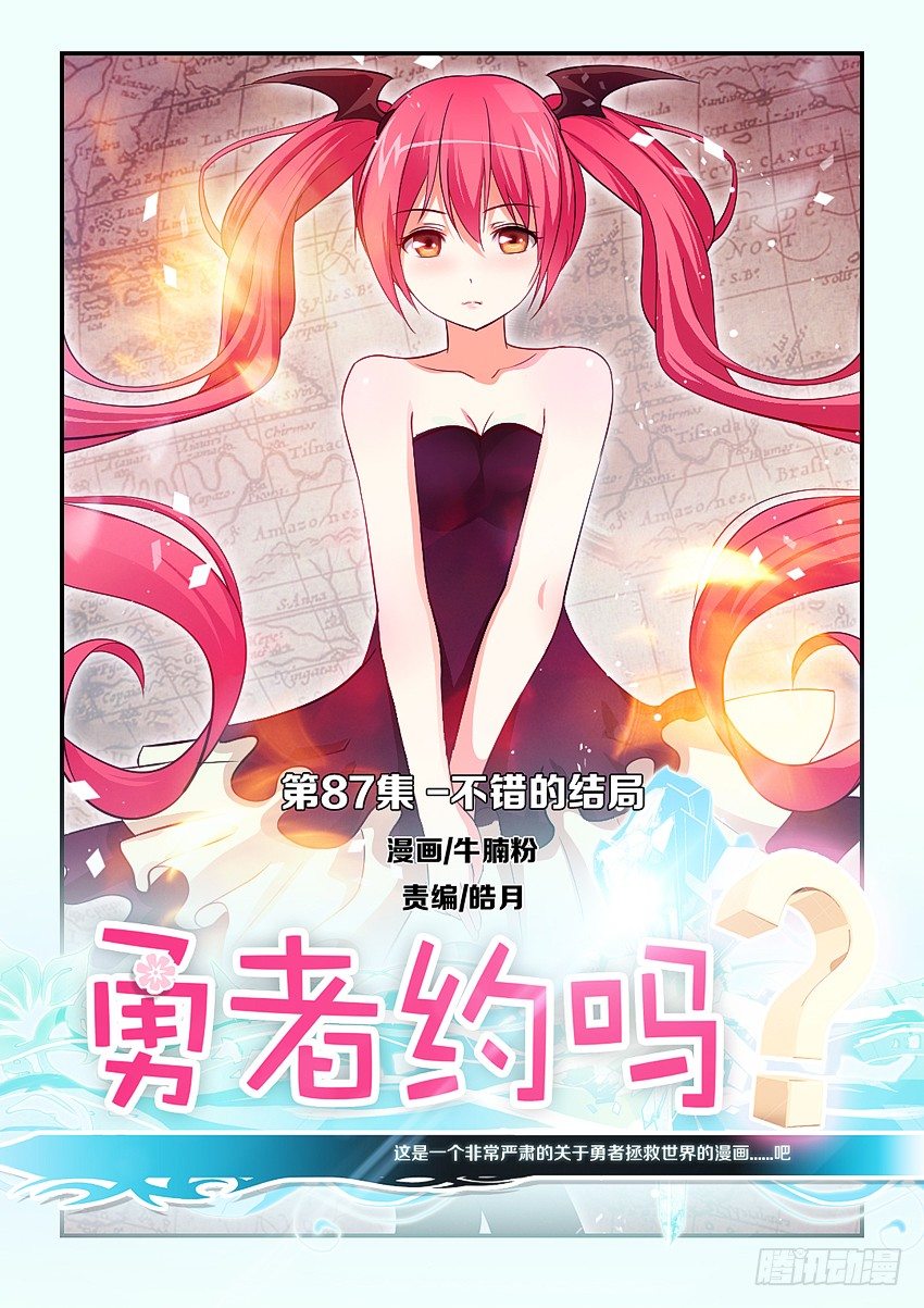 《勇者约吗》第87集 不错的结局 第1页