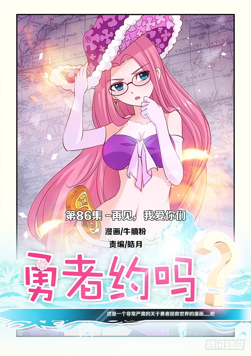 《勇者约吗》第86集 再见，我爱你们 第1页