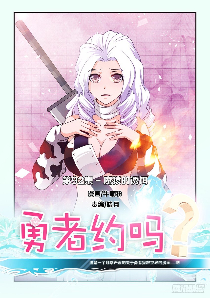 《勇者约吗》第92集 魔猿的诱饵 第1页