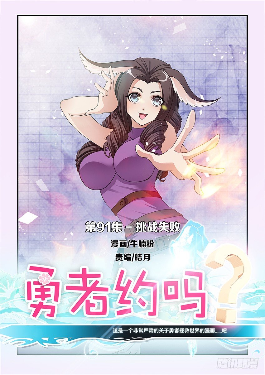 《勇者约吗》第91集 挑战失败 第1页