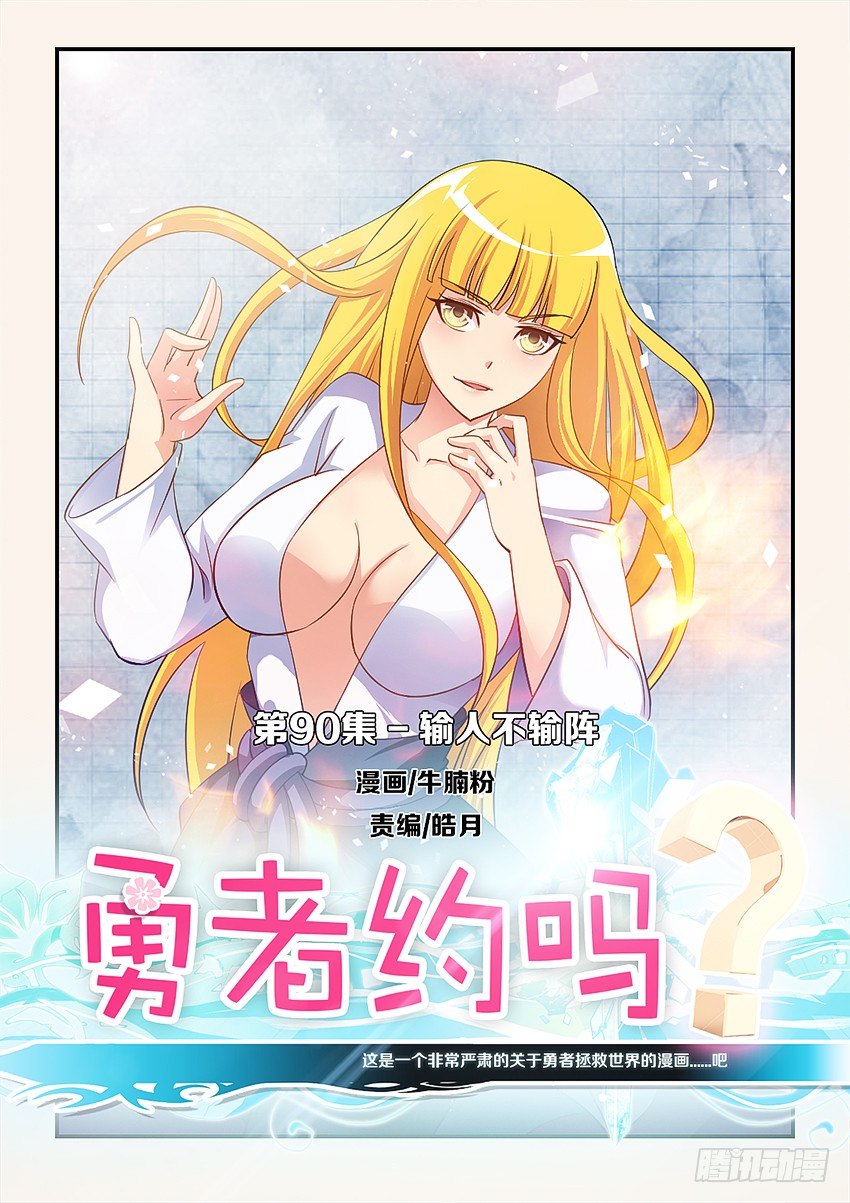 《勇者约吗》第90集 输人不输阵 第1页