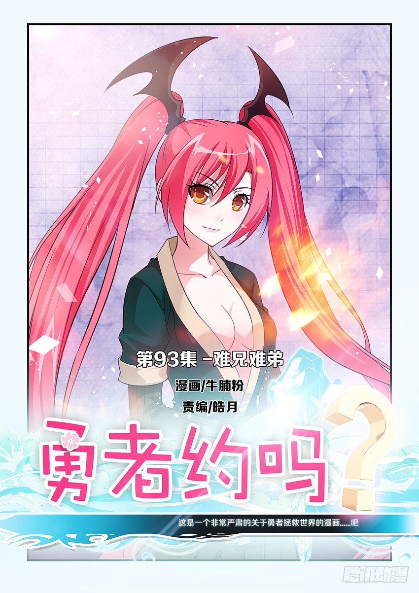 《勇者约吗》第93集 难兄难弟 第1页