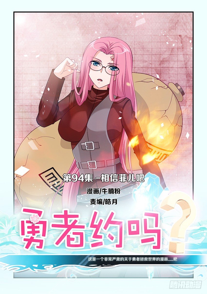 《勇者约吗》第94集 相信菲儿吧 第1页